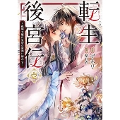 転生後宮伝～孤独な姫は皇帝の愛執に溺れる～ 壱 FLOS COMIC