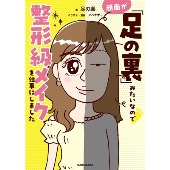 顔面が「足の裏」みたいなので整形級メイクを仕事にしました