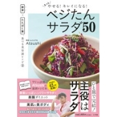もっとやせる!キレイになる!ベジたんサラダ50 野菜+たんぱく質、食べる美容液レシピ2