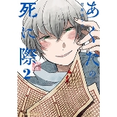 あくたの死に際 (2)