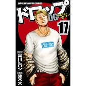 ドロップOG 17 少年チャンピオンコミックス