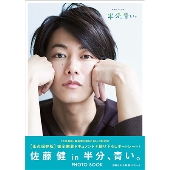 [佐藤健 in 半分、青い。] PHOTO BOOK