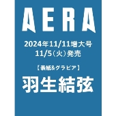 AERA (アエラ) 2024年11/11増大号＜表紙:羽生結弦＞