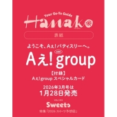 Hanako(ハナコ) 2026年 03月号 [雑誌]＜表紙:Aえ!group＞
