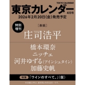 東京カレンダー2026年4月号 特別増刊