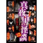 真夜中の怪談 2021 真夏の恐怖話 34話