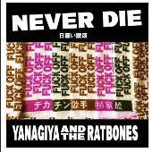 柳家睦&THE RAT BONES｜セルフカバー集となるニューアルバム