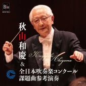 秋山和慶&全日本吹奏楽コンクール課題曲参考演奏