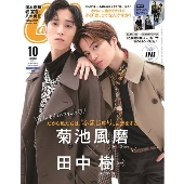 CanCam(キャンキャン) 2022年10月号 特別版＜表紙: 菊池風磨(Sexy Zone)&田中樹(SixTONES)＞