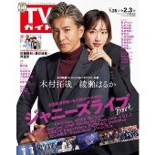 週刊 TVガイド 関東版 2023年 2/3号 [雑誌]