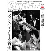 Guitar magazine (ギター・マガジン) 2024年 06月号 [雑誌]