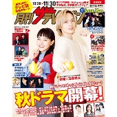 月刊ザテレビジョン 首都圏版 2024年 12月号 [雑誌]