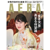 AERA (アエラ) 2026年 1/12号 [雑誌]