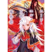 ロード・エルメロイII世の事件簿 (8) (8)