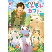 異世界もふもふカフェ 3 B's-LOG COMICS