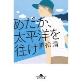 めだか、太平洋を往け