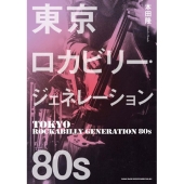 東京ロカビリー・ジェネレーション 80s