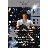 ユリイカ 2017年8月臨時増刊号 総特集=山田孝之