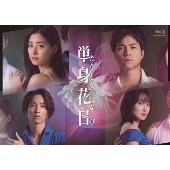単身花日 Blu-ray BOX