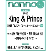 non-no (ノンノ) 2022年 04月号＜表紙: King&amp;Prince＞