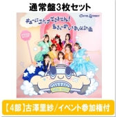 【7/26 羽田会場】【4部】＜古澤里紗/イベント参加権付＞キューにストップできません!/ちきゅーめいくあっぷ計画＜通常盤3枚セット＞
