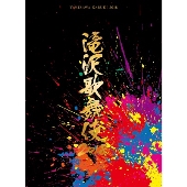 滝沢秀明主演・演出舞台、『滝沢歌舞伎2018』DVD/Blu-ray発売決定 