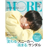 MORE 2021年6月号増刊 スペシャルエディション 付録なし版＜永瀬廉 表紙版＞