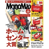 Mono Max 2021年8月号