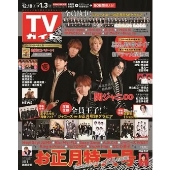 TVガイド 関西版 2021年12月24日・31日合併号＜プレミアム関西限定版(仮)＞