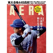 AERA (アエラ) 2024年 4/1号 [雑誌]＜表紙:大谷翔平(MLB開幕戦 報道写真)＞