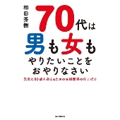 70代は男も女もやりたいことをおやりなさい