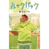 チェンソーマン」「ルックバック」作者藤本タツキ描き下ろしの