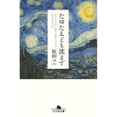 たゆたえども沈まず
