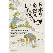日本の自然をいただきます 山菜・海藻をさがす旅 亜紀書房翻訳ノンフィクション・シリーズ 4-9