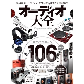 オーディオ大全