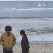 恋人へ＜黒盤＞