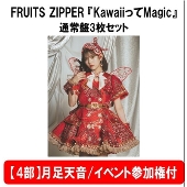 【4部】＜月足天音/イベント参加権付＞KawaiiってMagic＜通常盤3枚セット＞