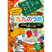 TOWER KIDS アニメとうたでおぼえよう 九九のうた ～都道府県・歴史・ことわざ・英語 暗記ソング集～＜タワーレコード限定＞