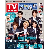 TVガイド 関東版 2021年5月28日号