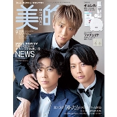 美的 SPECIAL EDITION 2023年 09月号 [雑誌]＜SPECIAL EDITION＞