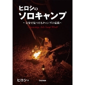 ヒロシのぼっちキャンプ Season1 Dvdが21年3月24日発売 Tower Records Online