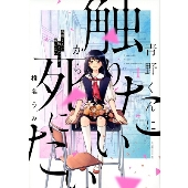 佐藤勝利(Sexy Zone)主演！WOWOWオリジナルドラマ『青野くんに触りたい