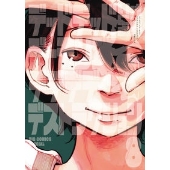 デッドデッドデーモンズデデデデデストラクション 8 限定版＜限定版＞