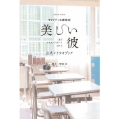 TVドラマ&劇場版「美しい彼」公式シナリオブック ロマンアルバム
