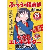 出内テツオ、クワハリ コミック『ふつうの軽音部 6』4月4日発売