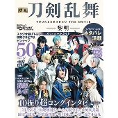 映画刀剣乱舞-黎明-オフィシャルガイド 日経BPムック