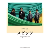 ピアノ・ソロ スピッツ Song Collection