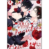 淫魔くんデリバリー バンブーコミックス