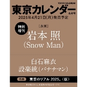 東京カレンダー 2025年 06月号特別増刊