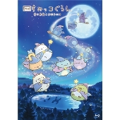 【初回生産限定版】『映画　すみっコぐらし　ツギハギ工場のふしぎなコ』Blu-ra 初回生産限定版】「映画 すみっコぐらし ツギハギ工場のふしぎな